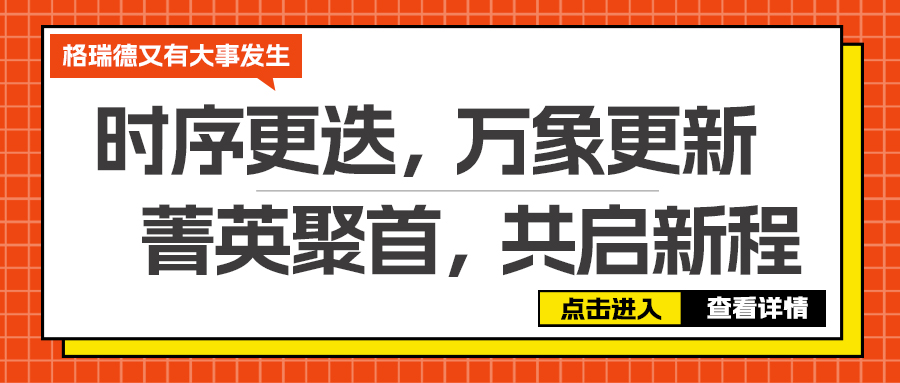 聚势共生 向“新”而行 格瑞德2026年菁英伙伴大会圆满召开