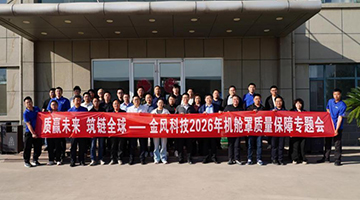 质赢未来 筑链全球—金风科技2026年机舱罩质量专题会顺利召开